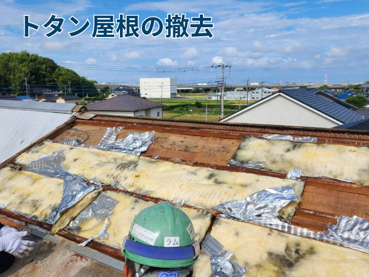 トタン屋根の撤去