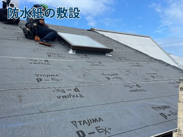 防水紙の設置