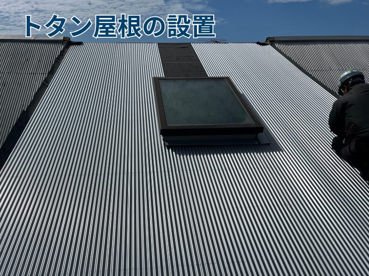 トタン屋根の設置