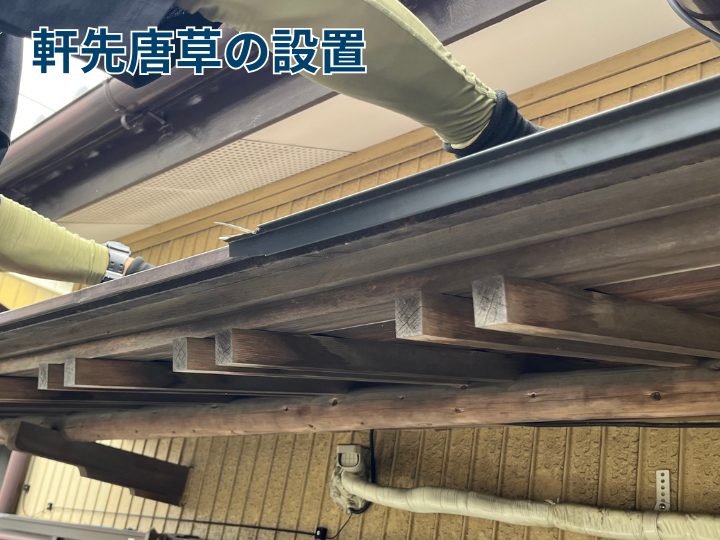 軒先唐草の設置
