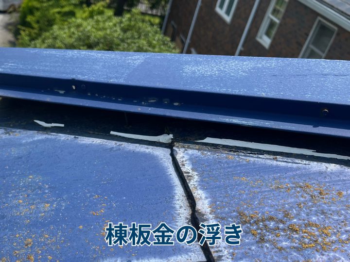 棟板金の浮き