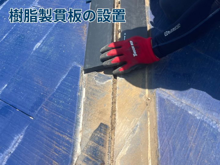 樹脂製貫板の設置