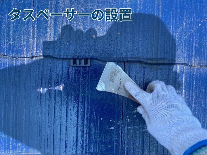 タスペーサーの設置