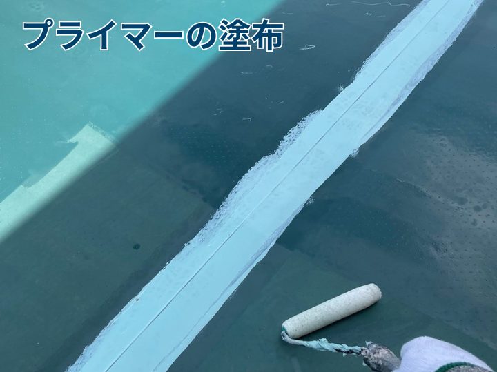 プライマーの塗布