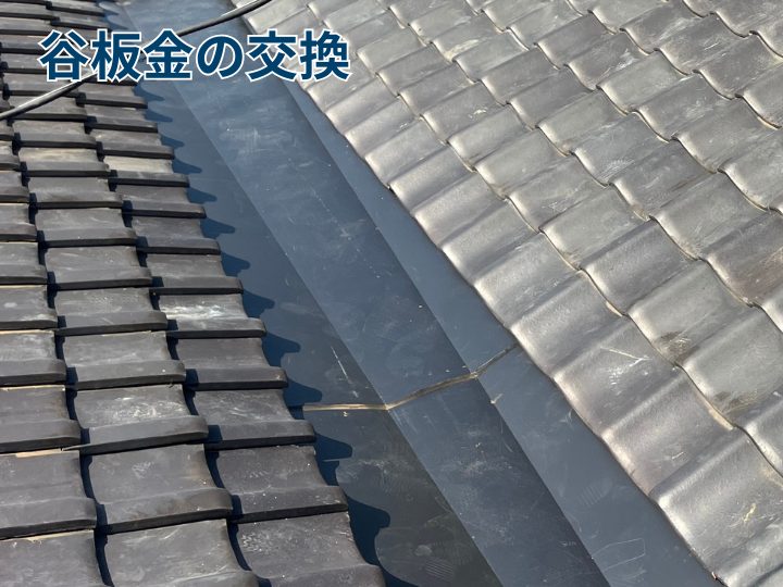 谷板金の交換