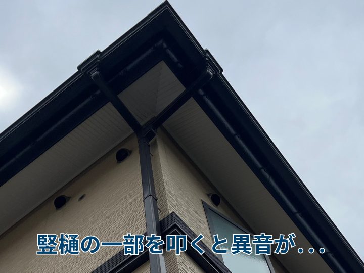 竪樋の一部を叩くと異音が...