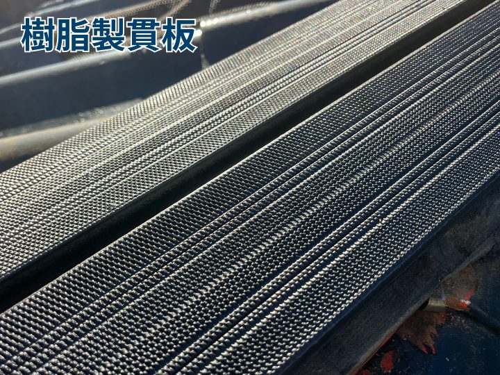 樹脂製貫板