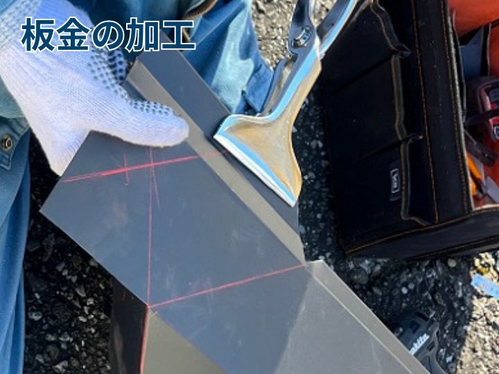 板金の加工