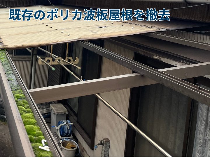 既存のポリカ屋根を撤去