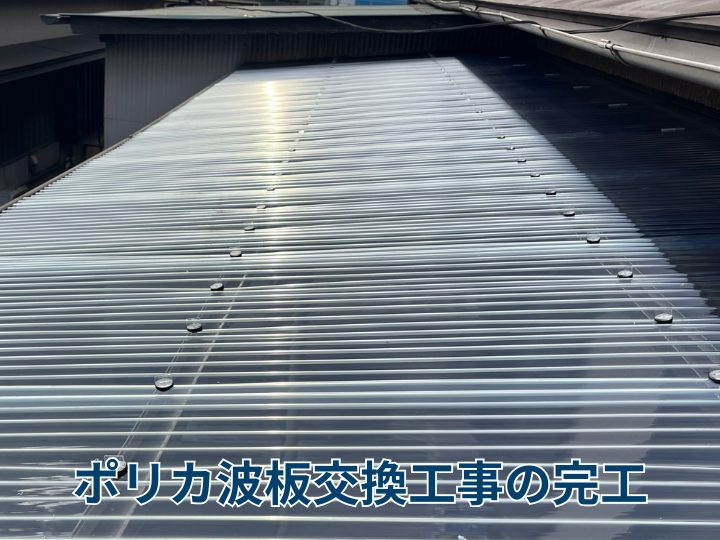 ポリカ波板を使用した張替え工事の完工