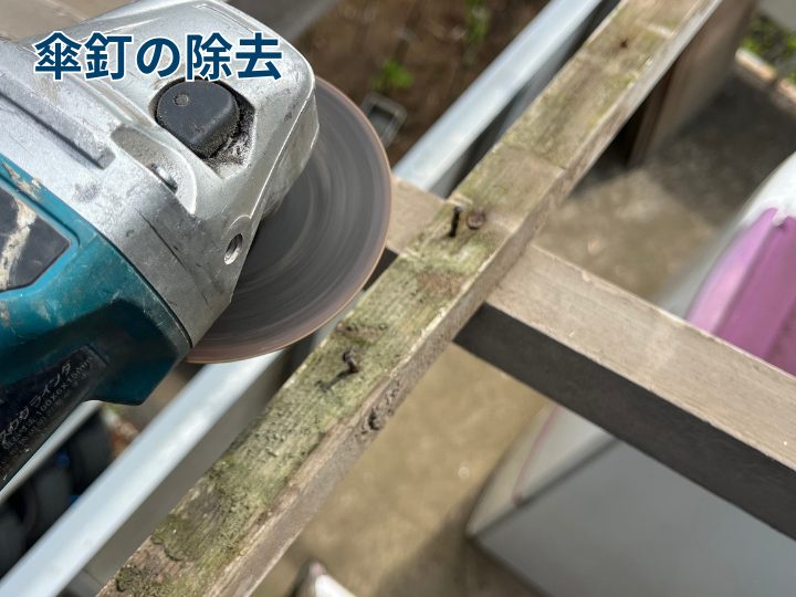 傘釘の除去