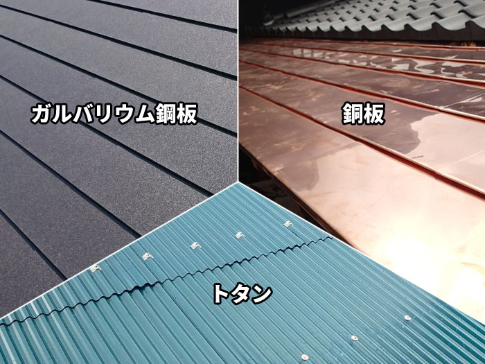 主な金属屋根の種類