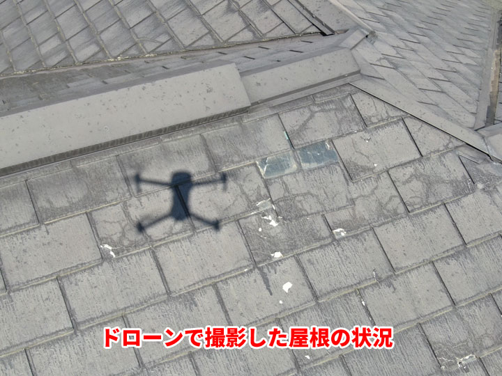 ドローンで撮影した屋根の状況
