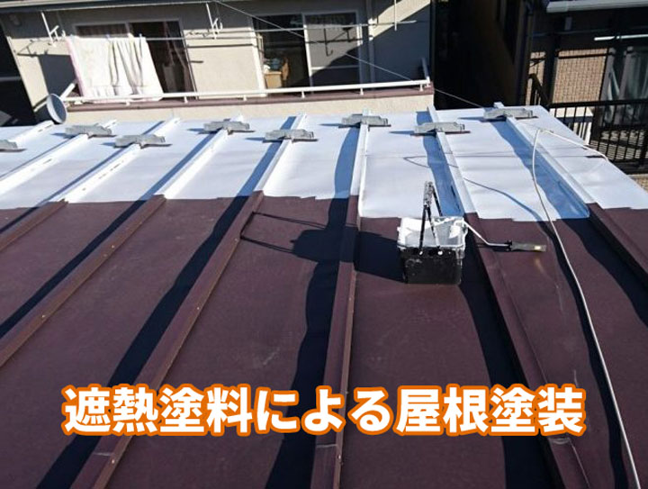 遮熱塗料による屋根塗装