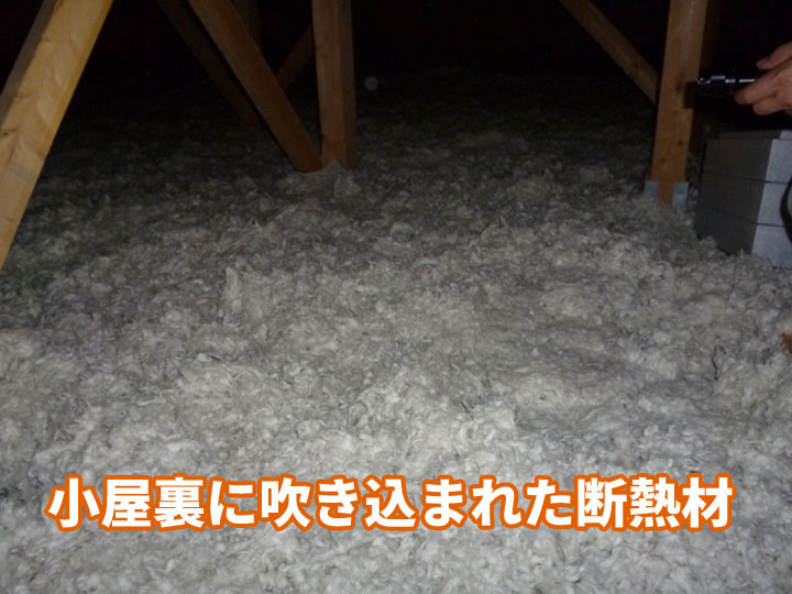 小屋裏に吹き込まれた断熱材