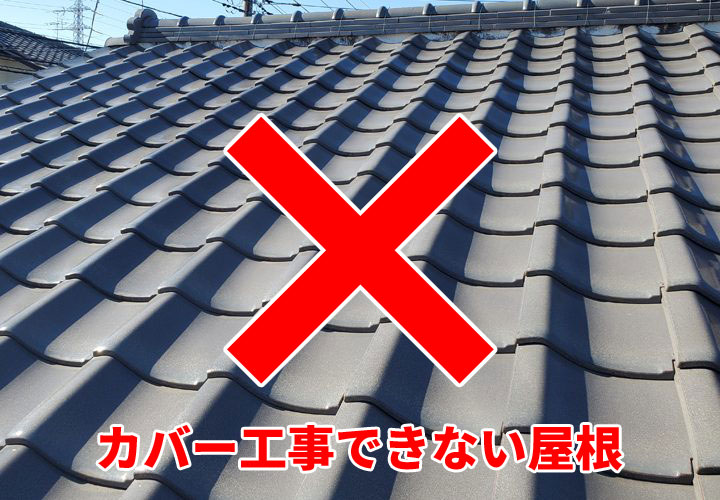 カバー工事できない瓦屋根