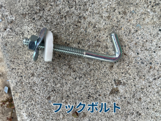 フックボルト