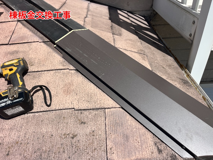 棟板金交換工事