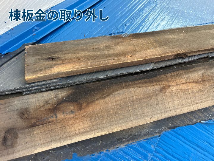 棟板金の取り外し