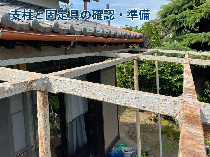 支柱と固定具の確認・準備