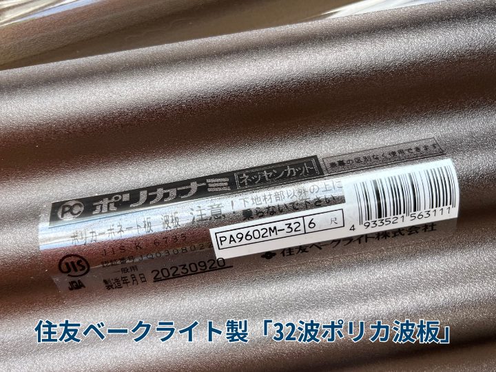 住友ベークライト製「32波ポリカ波板」