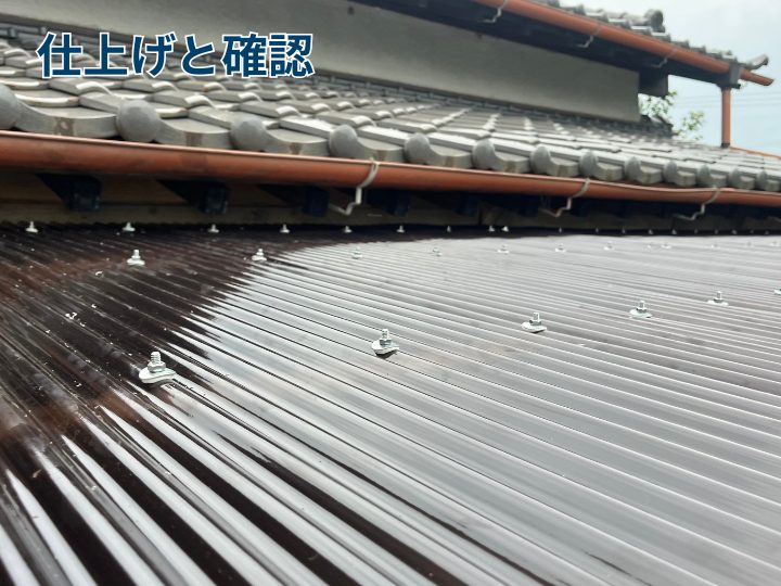 仕上げと確認