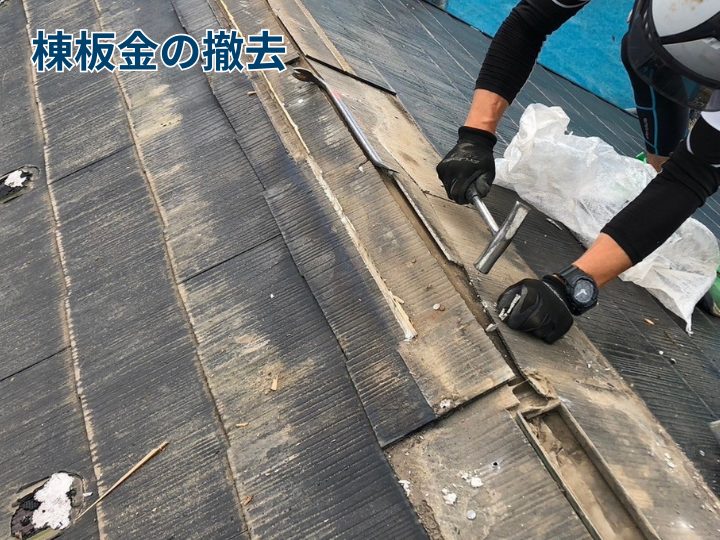 棟板金の撤去