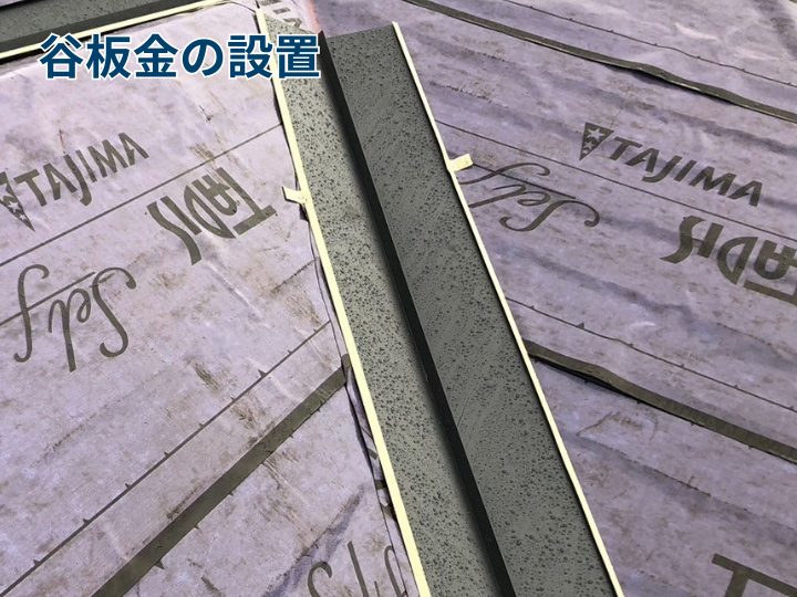 谷板金の設置