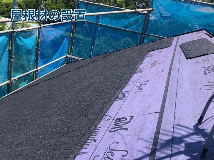屋根材の設置