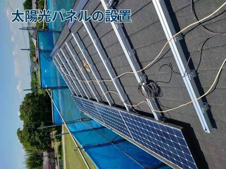 太陽光パネルの設置