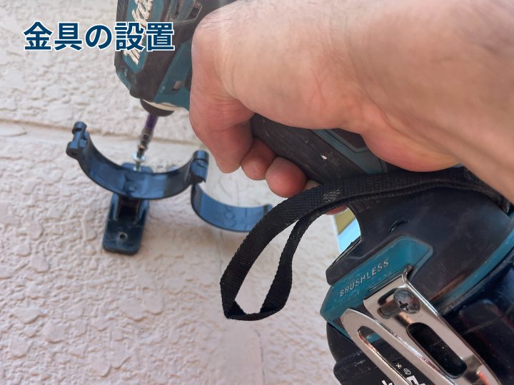 金具の設置