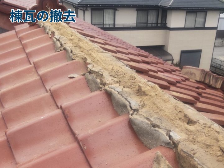 棟瓦の撤去
