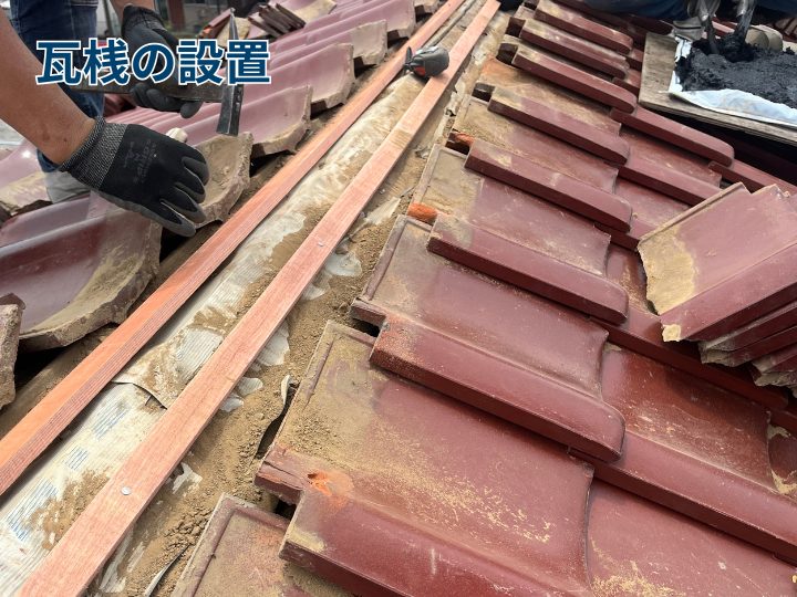 瓦桟の設置