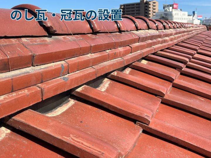 のし瓦・冠瓦の設置