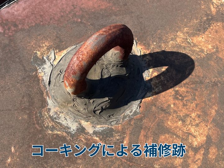 コーキングによる補修跡