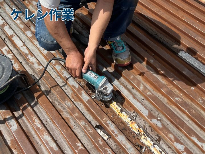 ケレン作業