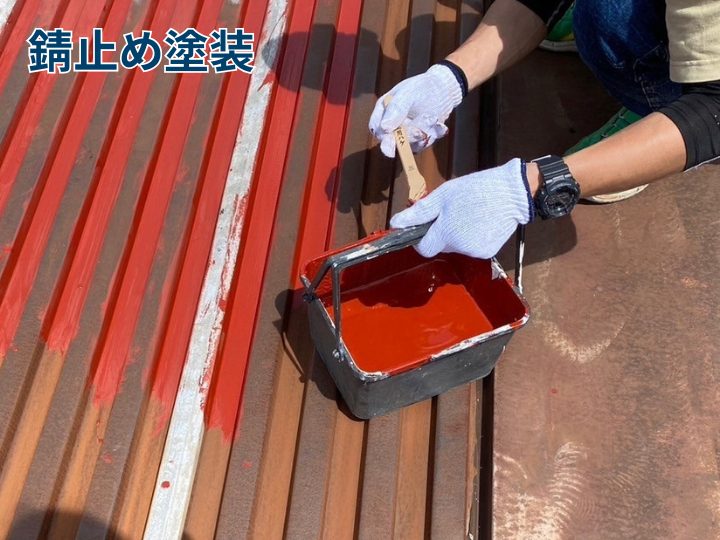 錆止め塗装