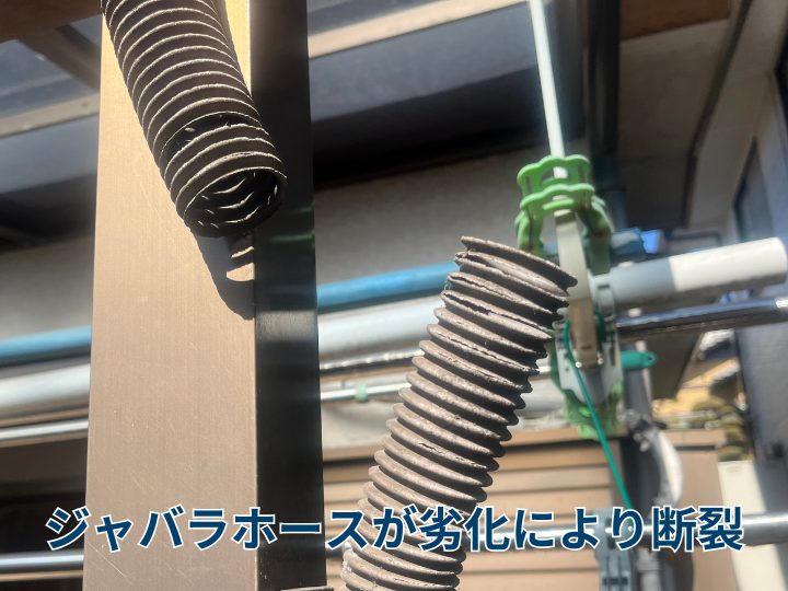 ジャバラホースが劣化により断裂