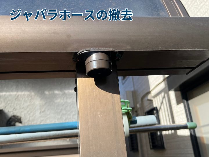 ジャバラホースの撤去