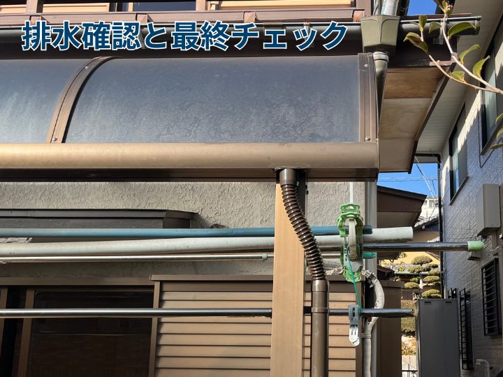 排水確認と最終チェック