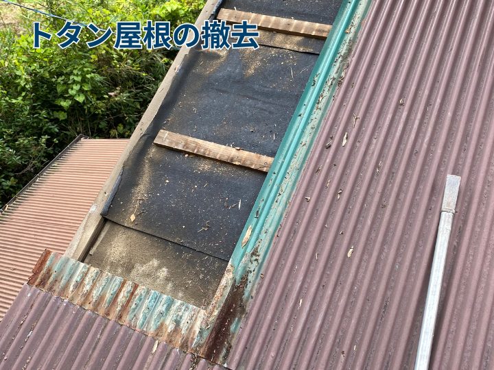 既存波板トタンの撤去