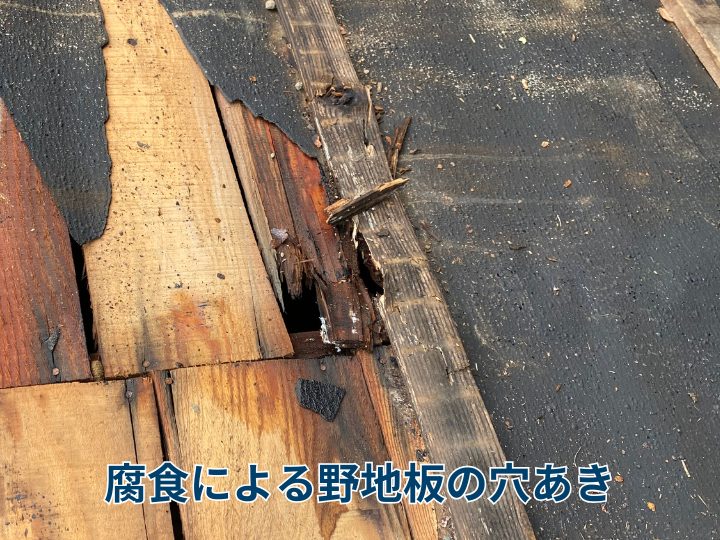 腐食による野地板の穴あき