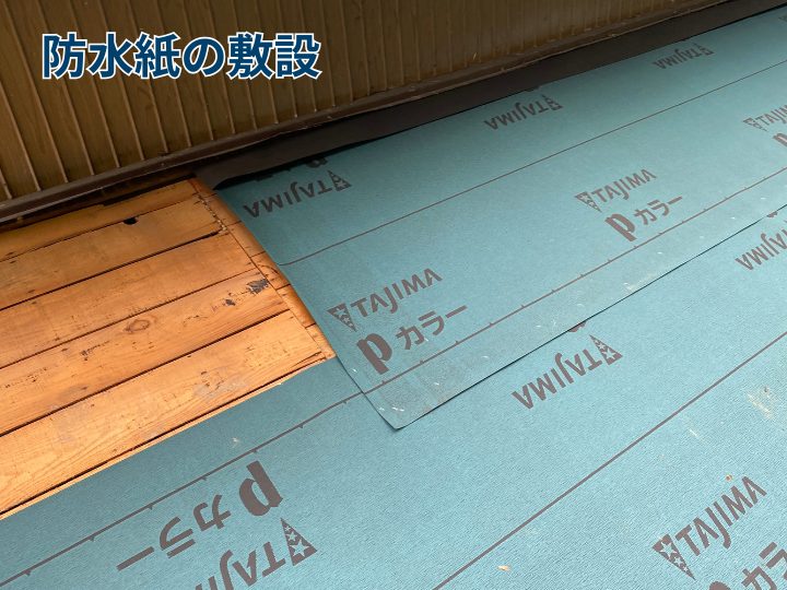 防水紙の敷設