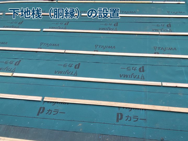 下地桟（胴縁）の設置