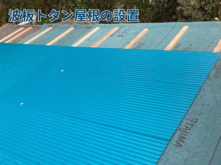 波板トタン屋根の設置