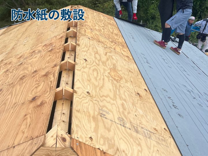 防水紙の敷設