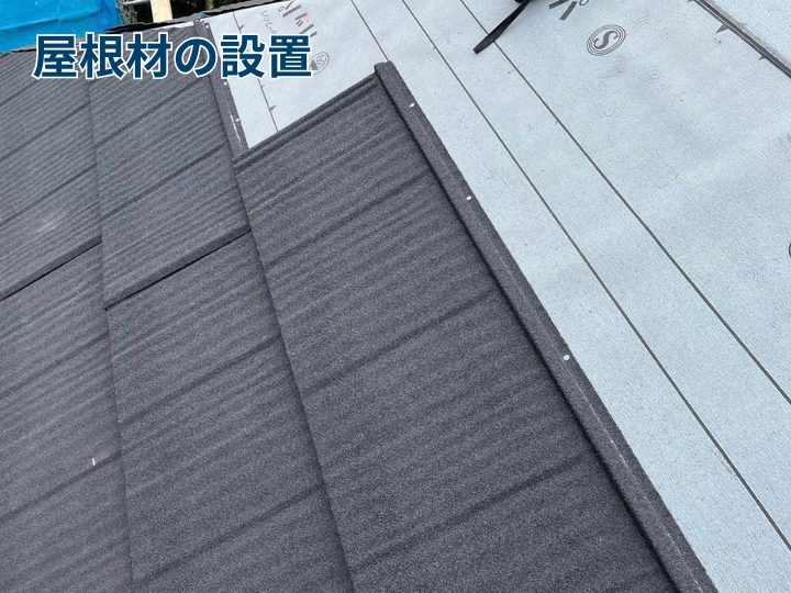 屋根材の設置