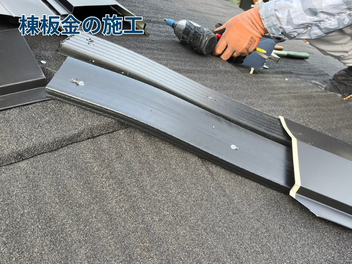 棟板金の施工