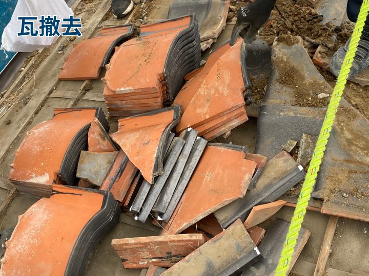 瓦撤去
