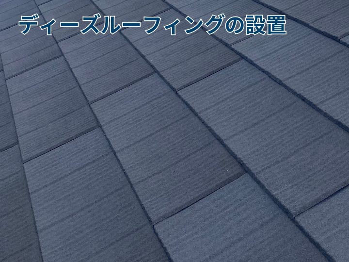 ディーズルーフィングの設置